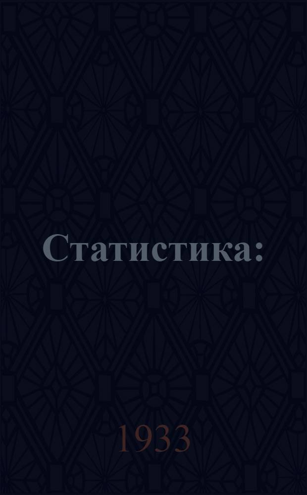 Статистика : (Общий курс). Лекция 1