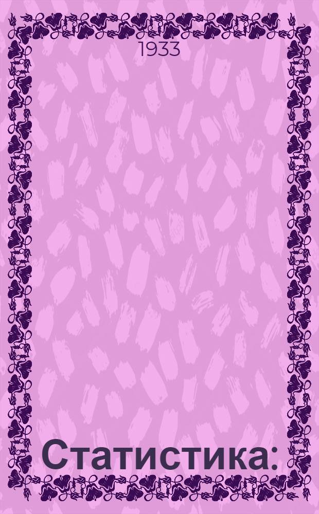 Статистика : (Общий курс). Лекция 3