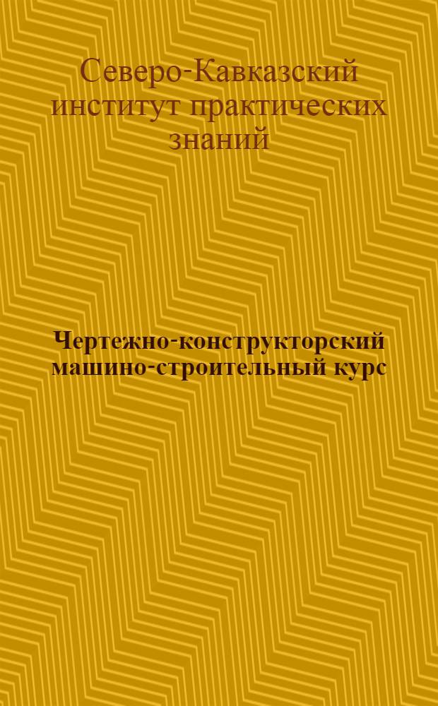 Чертежно-конструкторский машино-строительный курс