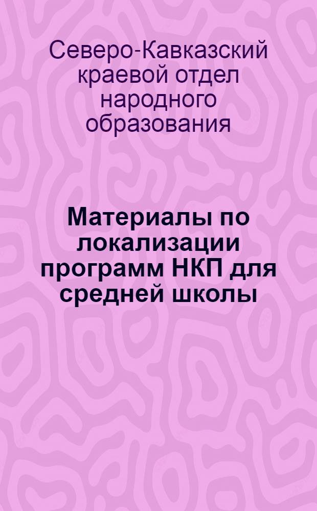 Материалы по локализации программ НКП для средней школы