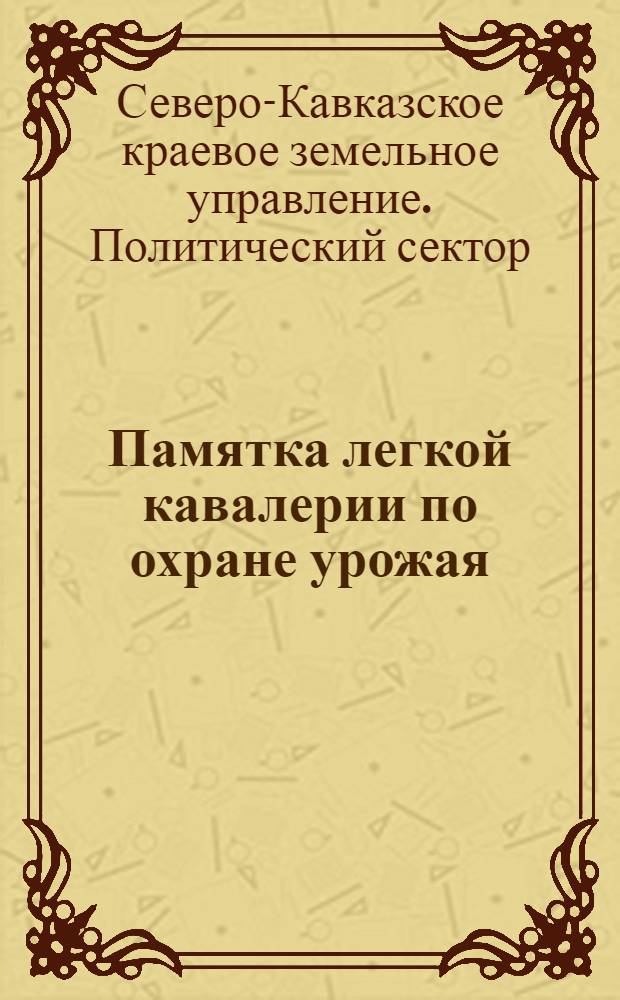 Памятка легкой кавалерии по охране урожая