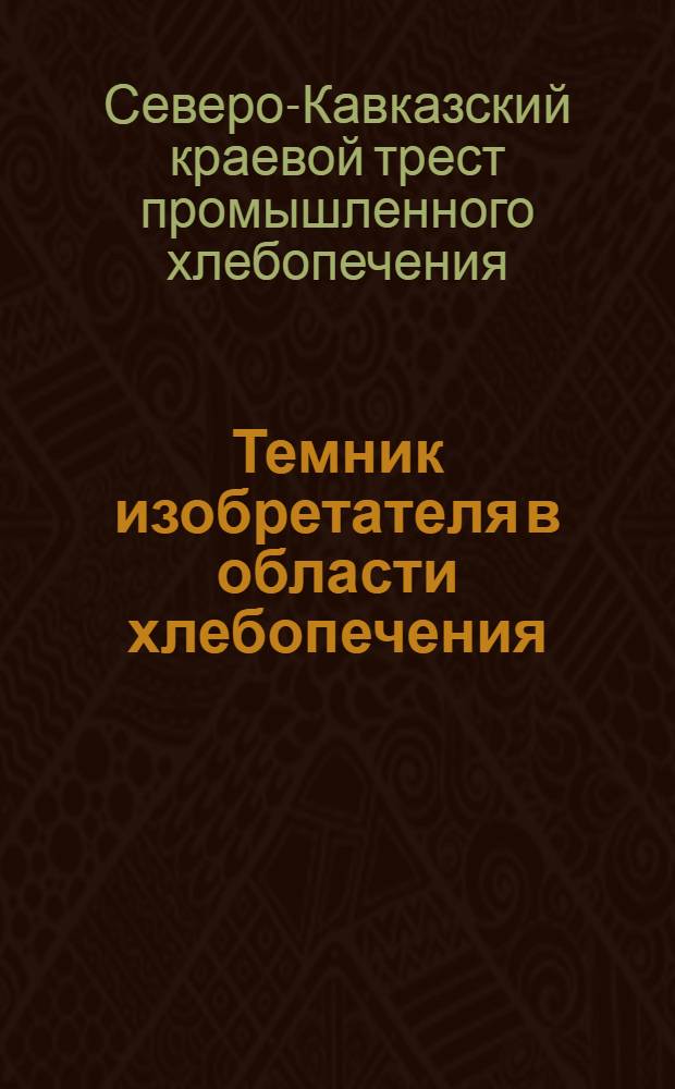 Темник изобретателя в области хлебопечения : Вып. 1-