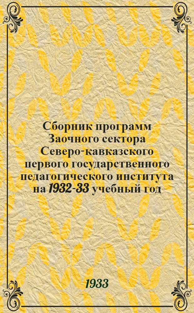 Сборник программ Заочного сектора Северо-кавказского первого государственного педагогического института на 1932-33 учебный год ... : Ч. 1-
