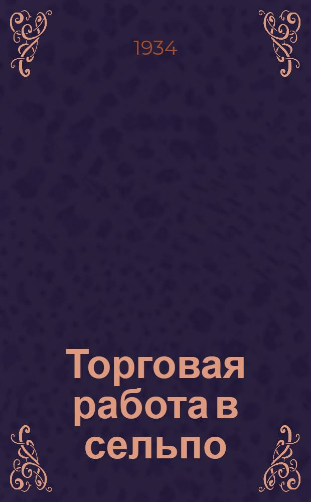Торговая работа в сельпо : Вып. 1-. Вып. 3