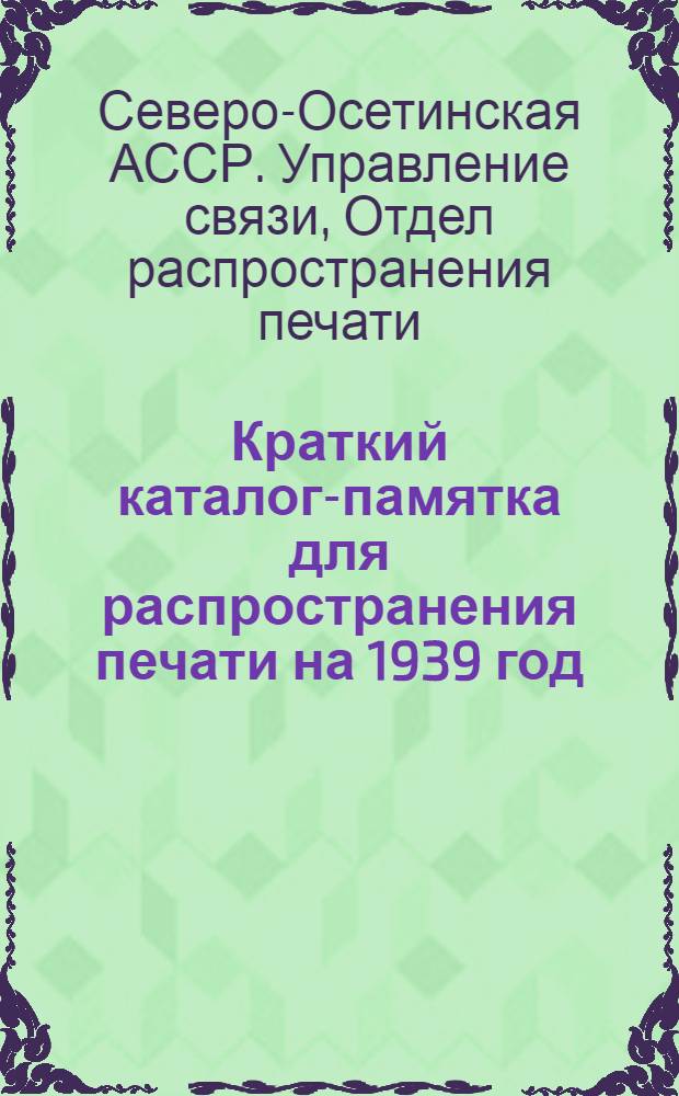 Краткий каталог-памятка для распространения печати на 1939 год : Обязательное постановление Совнаркома Северо-Осетинской АССР от 26 марта 1939 года