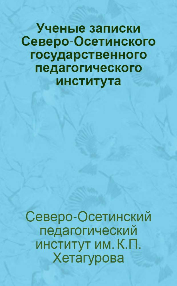 Ученые записки Северо-Осетинского государственного педагогического института : Т. 1 14