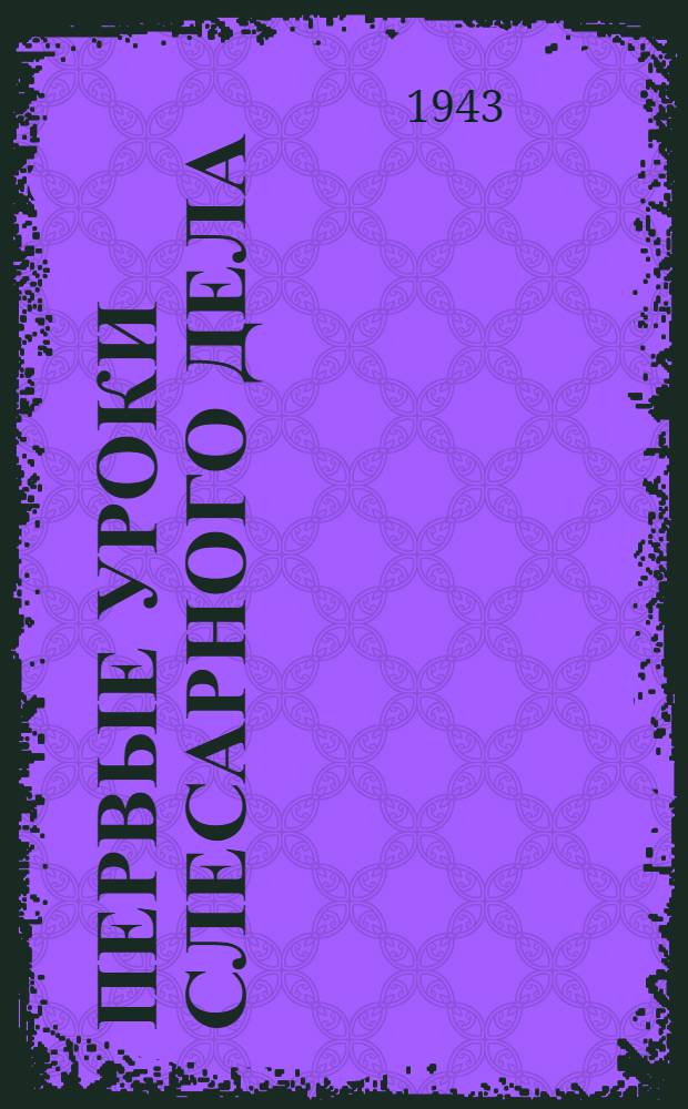 Первые уроки слесарного дела