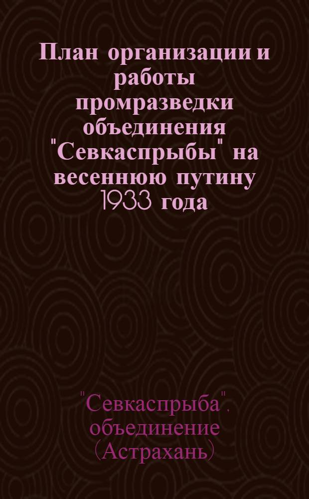 План организации и работы промразведки объединения "Севкаспрыбы" на весеннюю путину 1933 года