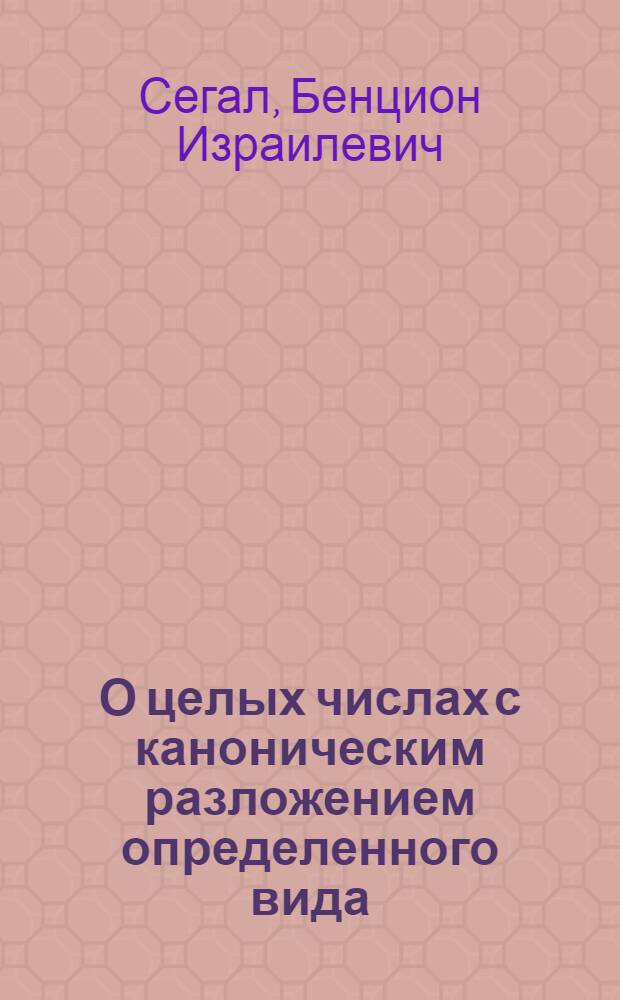 О целых числах с каноническим разложением определенного вида