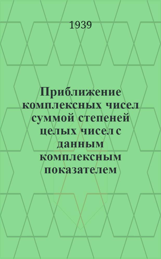 Приближение комплексных чисел суммой степеней целых чисел с данным комплексным показателем