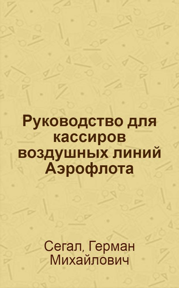 Руководство для кассиров воздушных линий Аэрофлота