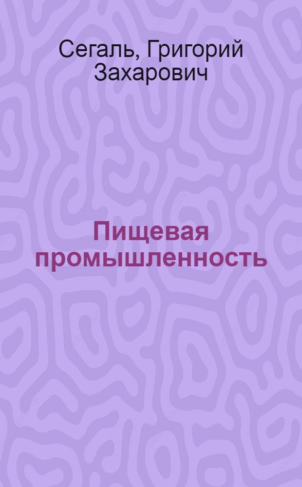 Пищевая промышленность