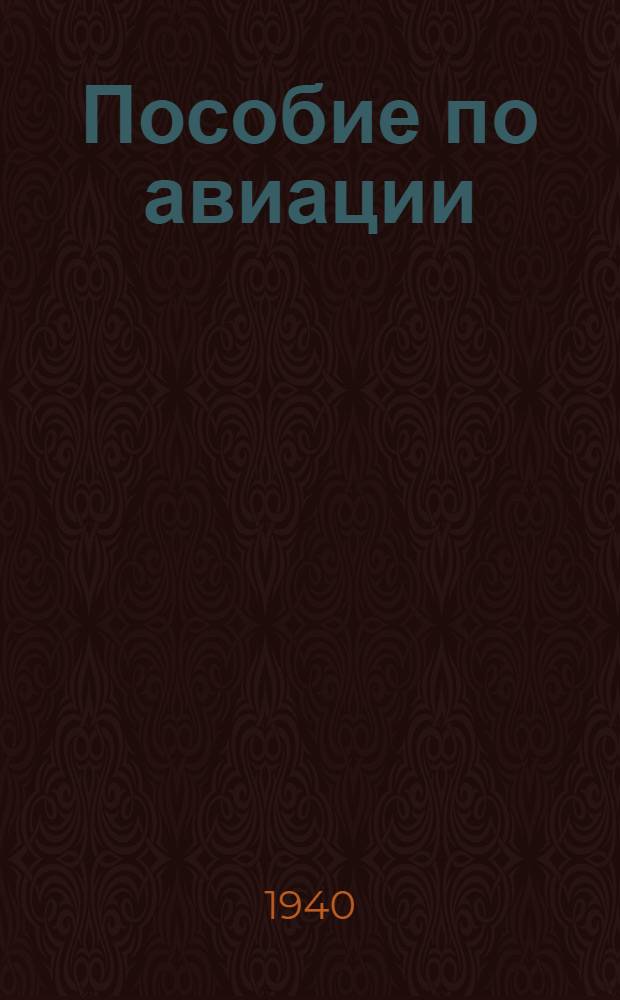 Пособие по авиации : Для начсостава инж. войск. Ч. I-II. Ч. 2