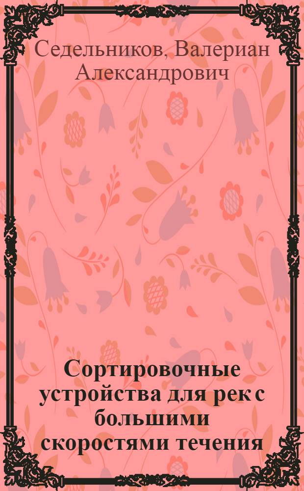 Сортировочные устройства для рек с большими скоростями течения