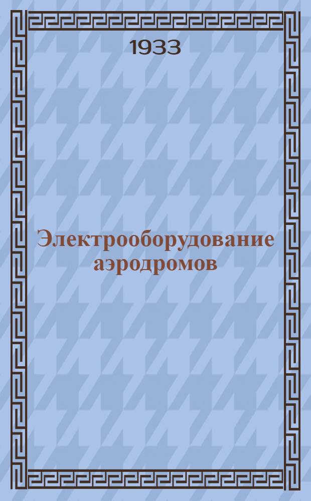 Электрооборудование аэродромов