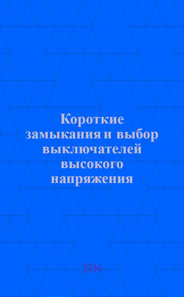 Короткие замыкания и выбор выключателей высокого напряжения