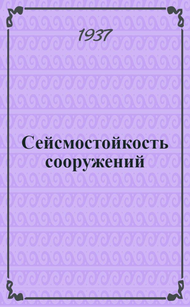 Сейсмостойкость сооружений : Сборник