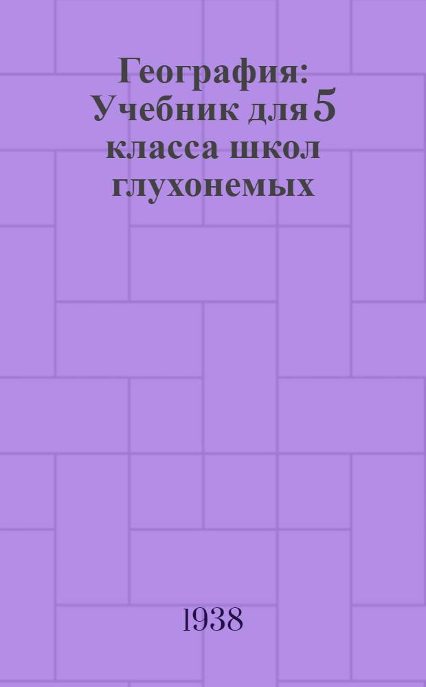 География : Учебник для 5 класса школ глухонемых