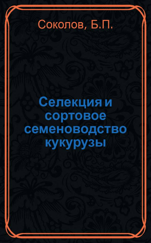 Селекция и сортовое семеноводство кукурузы