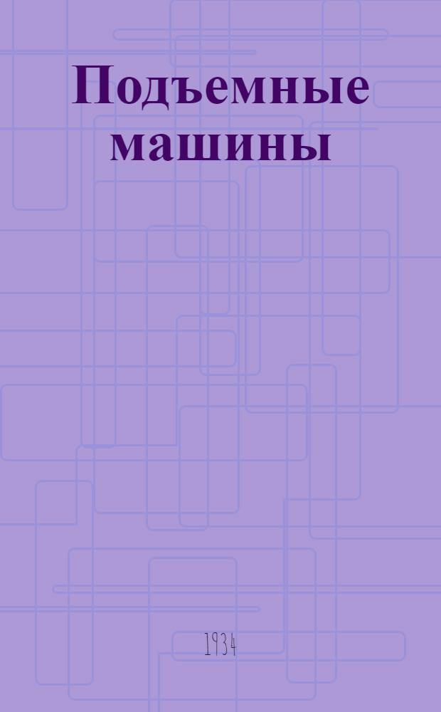 Подъемные машины