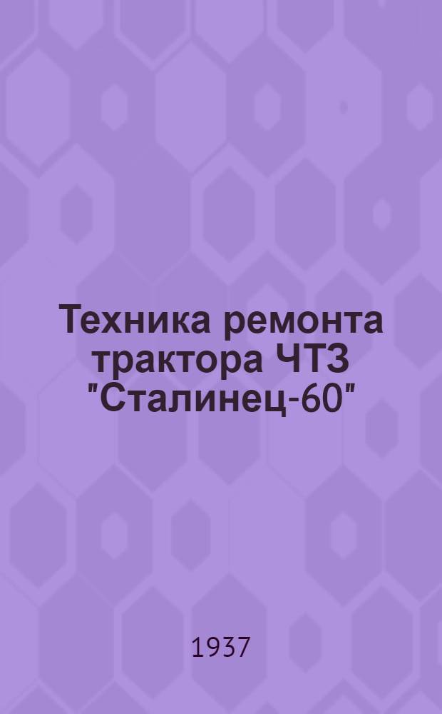Техника ремонта трактора ЧТЗ "Сталинец-60" : 20001-30000