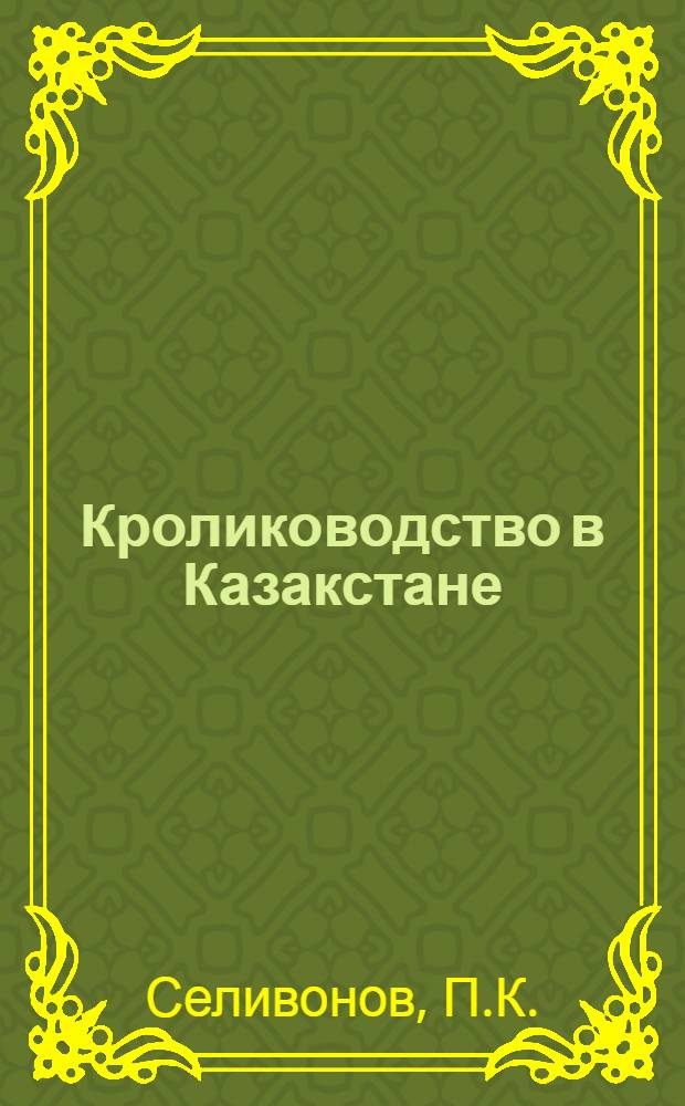 Кролиководство в Казакстане