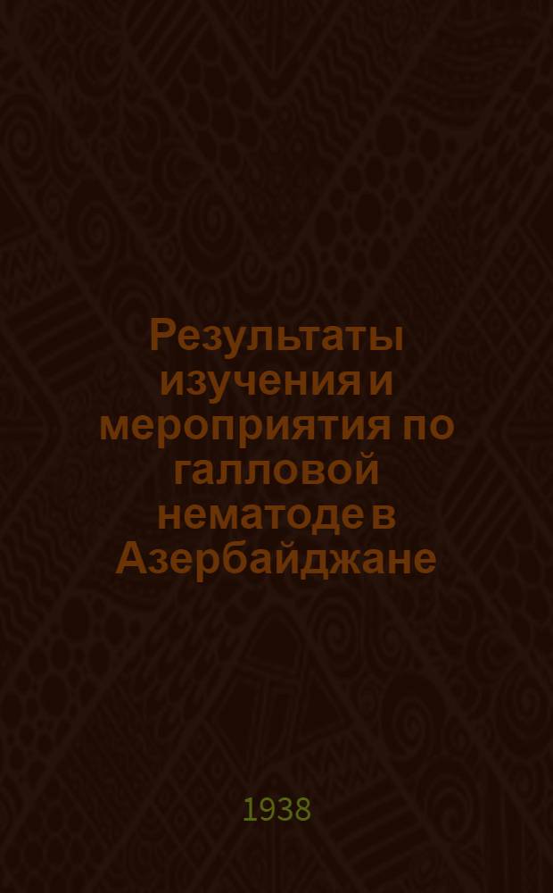 Результаты изучения и мероприятия по галловой нематоде в Азербайджане : (Предварительные данные)