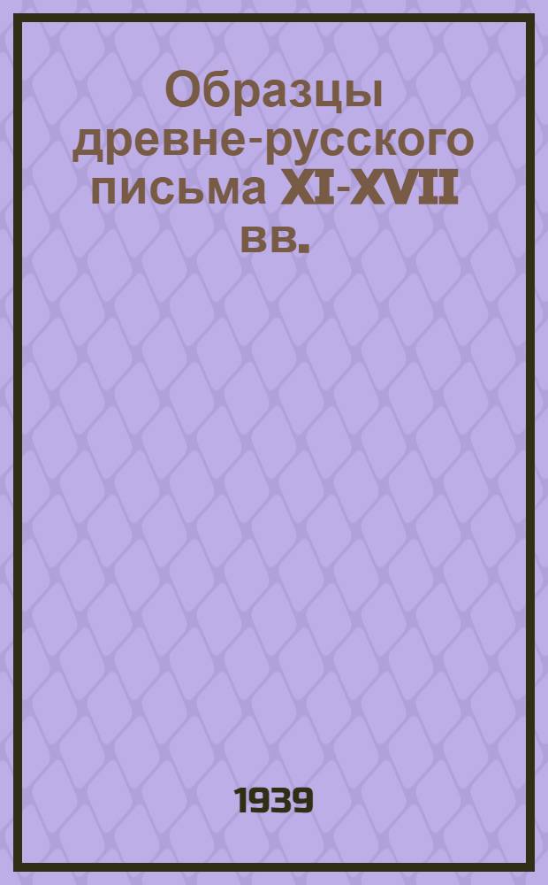 Образцы древне-русского письма XI-XVII вв.