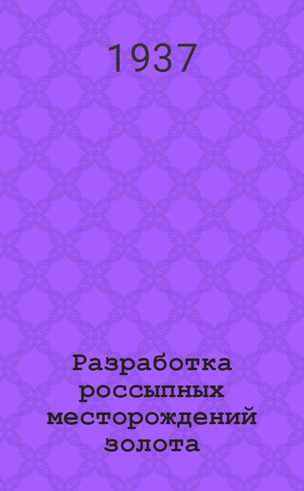 Разработка россыпных месторождений золота : Ч. 1-