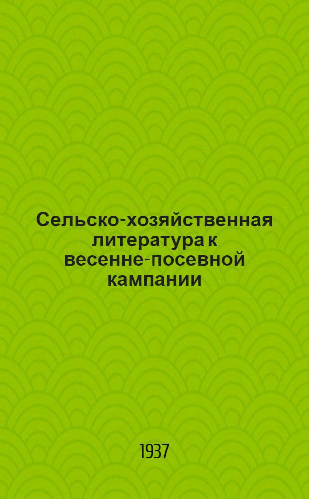 Сельско-хозяйственная литература к весенне-посевной кампании : Каталог книг