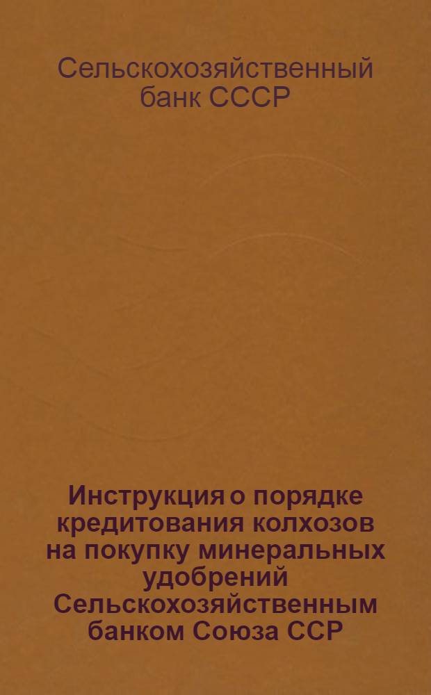 Инструкция о порядке кредитования колхозов на покупку минеральных удобрений Сельскохозяйственным банком Союза ССР