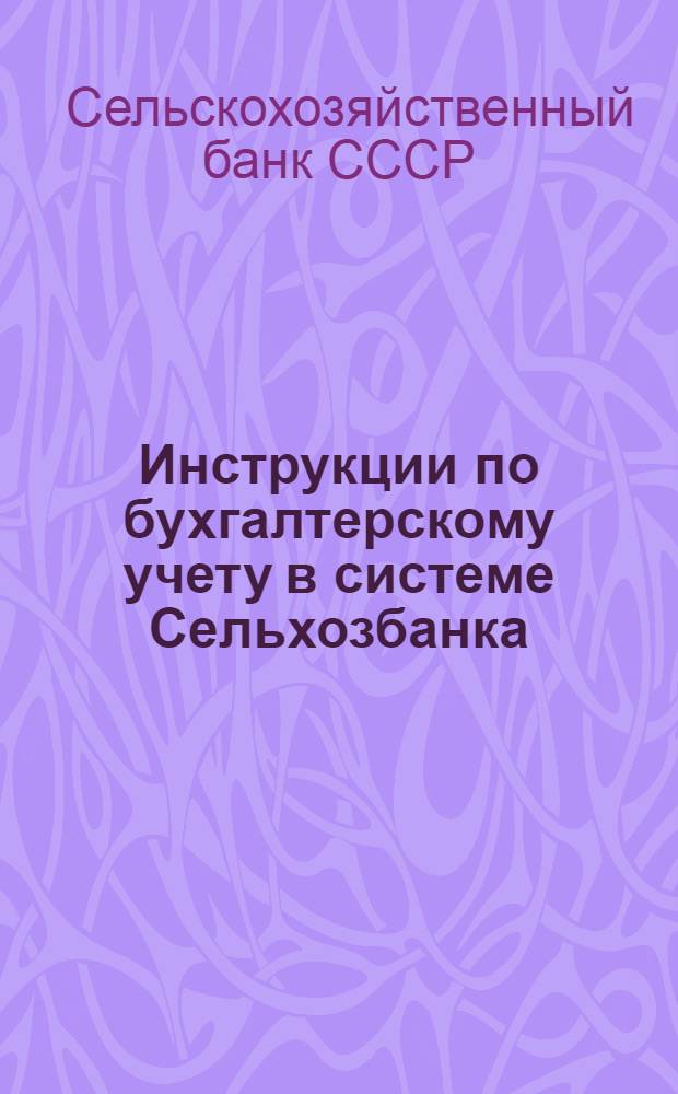 Инструкции по бухгалтерскому учету в системе Сельхозбанка