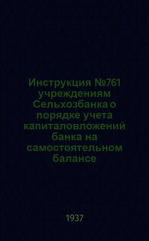 Инструкция № 761 учреждениям Сельхозбанка о порядке учета капиталовложений банка на самостоятельном балансе