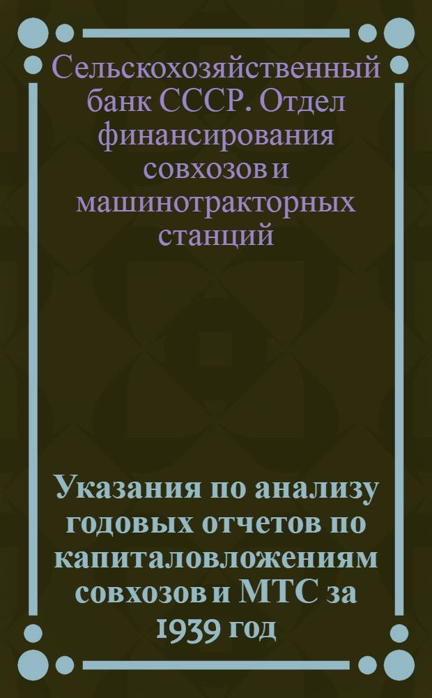 Указания по анализу годовых отчетов по капиталовложениям совхозов и МТС за 1939 год