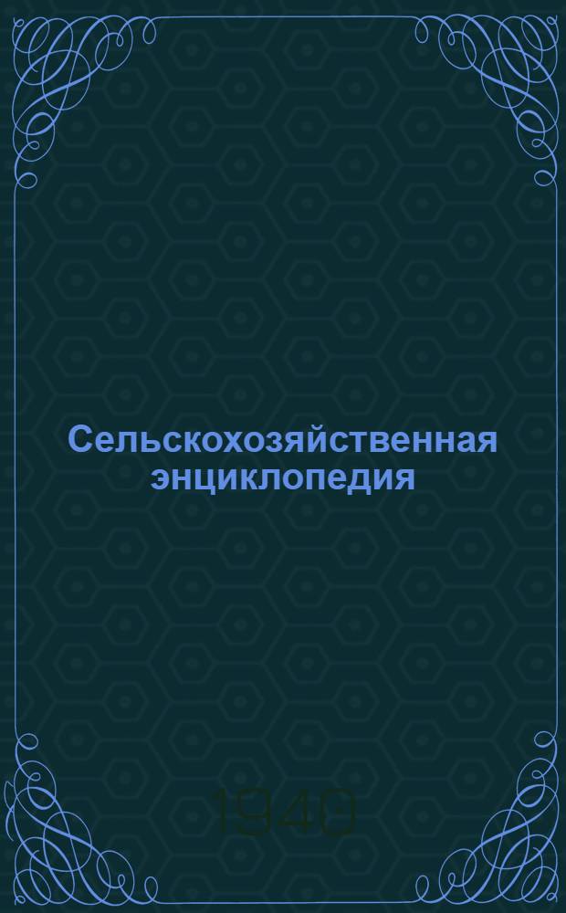 Сельскохозяйственная энциклопедия : Т. I-IV. Т. 4 : Рабатка - Ящур