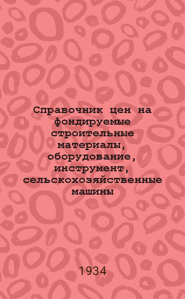 Справочник цен на фондируемые строительные материалы, оборудование, инструмент, сельскохозяйственные машины, запасные части к тракторам и другие предметы снабжения капитального строительства : Ч. I-III. Ч. 2 : Инвентарь