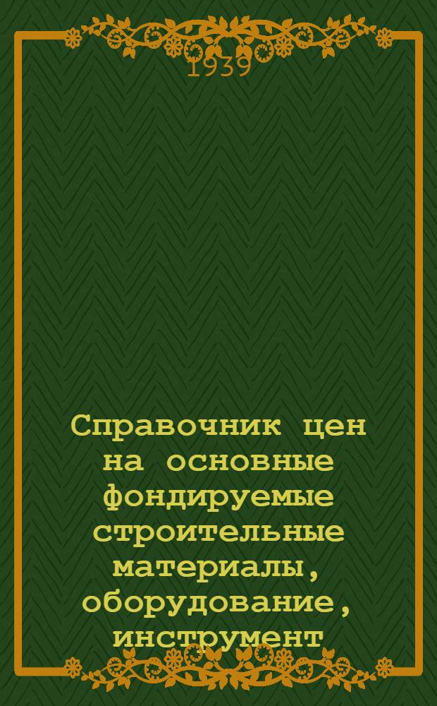 Справочник цен на основные фондируемые строительные материалы, оборудование, инструмент, сельскохозяйственные машины, наиболее применяемые в капитальном строительстве сельского хозяйства : Ч. 1-