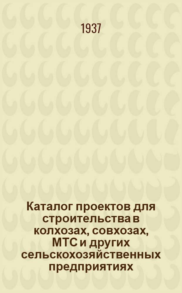 Каталог проектов для строительства в колхозах, совхозах, МТС и других сельскохозяйственных предприятиях