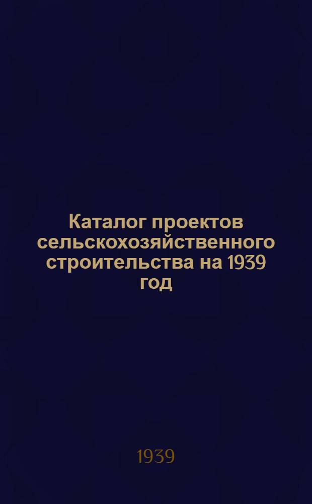 Каталог проектов сельскохозяйственного строительства на 1939 год