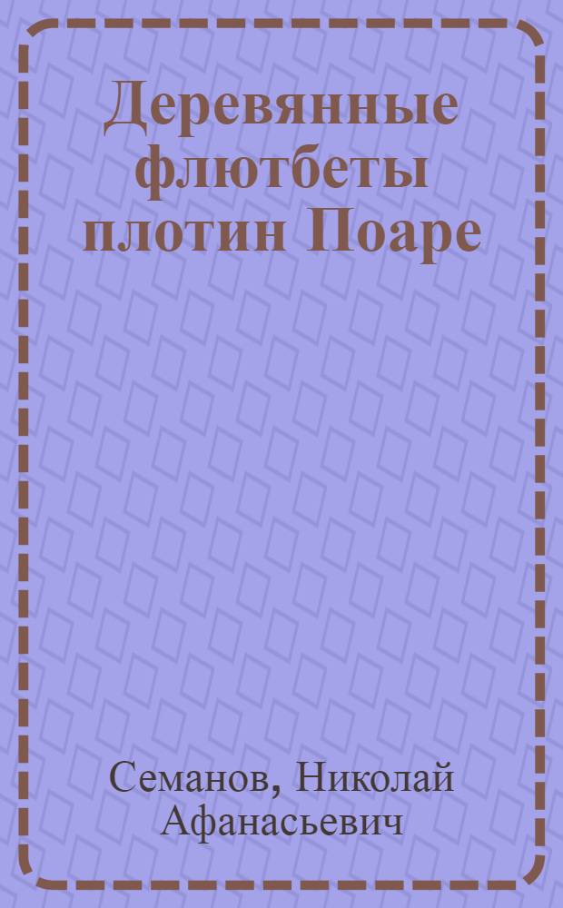 Деревянные флютбеты плотин Поаре