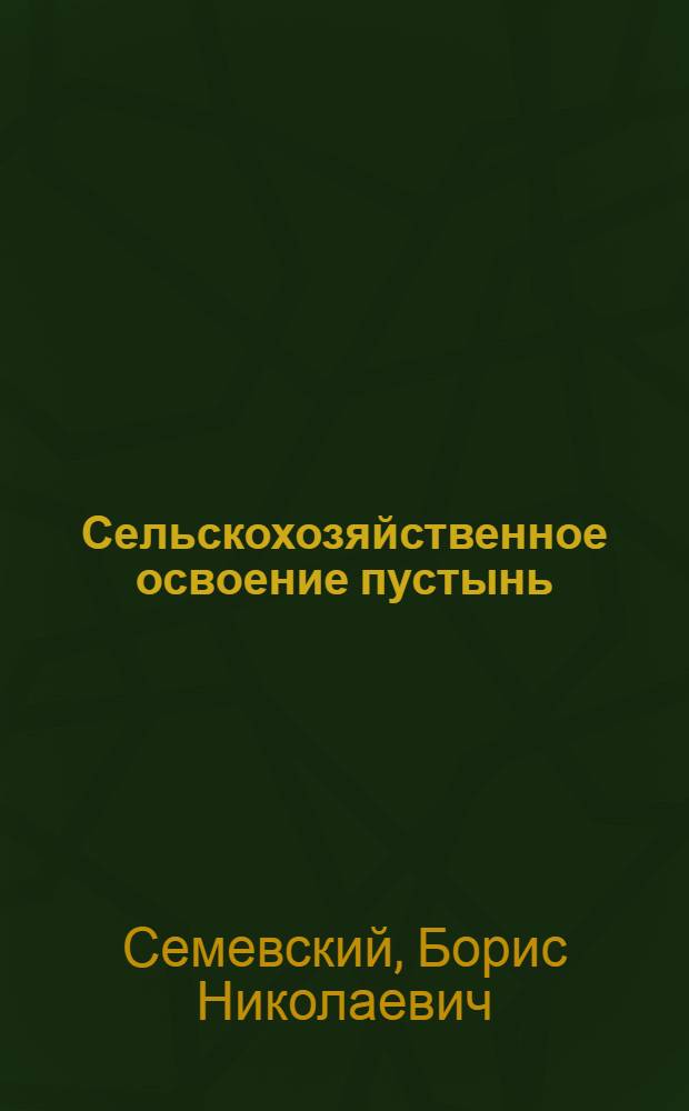 Сельскохозяйственное освоение пустынь