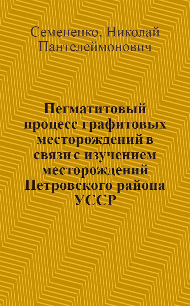 Пегматитовый процесс графитовых месторождений в связи с изучением месторождений Петровского района УССР