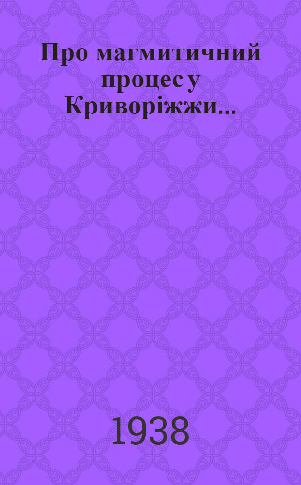 Про магмитичний процес у Криворіжжи ...