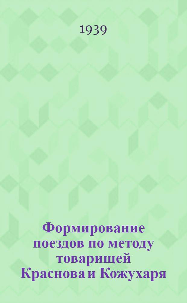 Формирование поездов по методу товарищей Краснова и Кожухаря