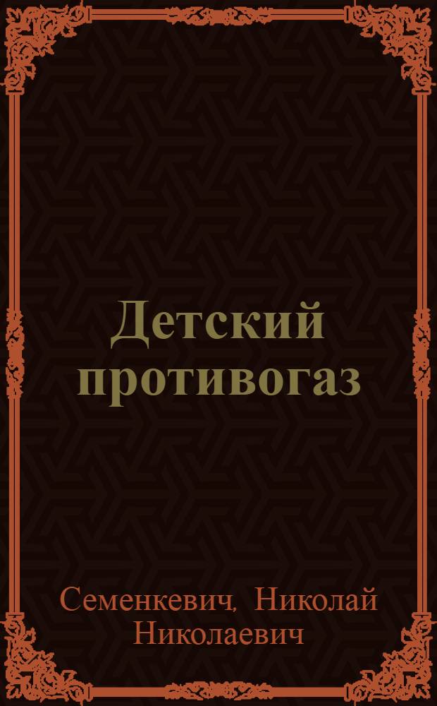 Детский противогаз