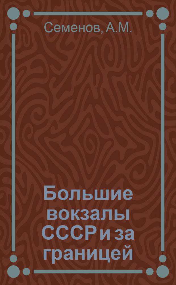 Большие вокзалы СССР и за границей