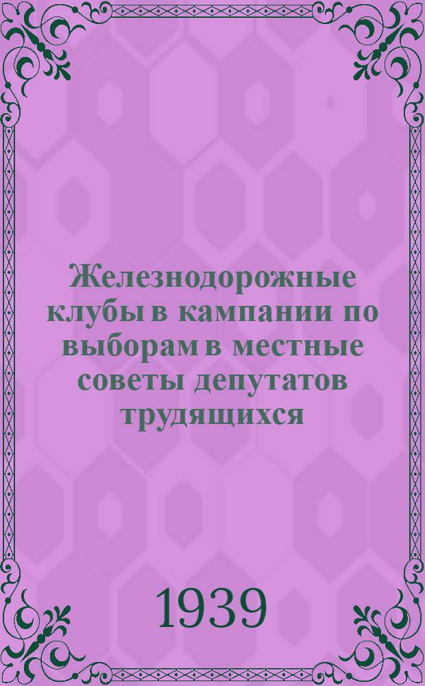 Железнодорожные клубы в кампании по выборам в местные советы депутатов трудящихся