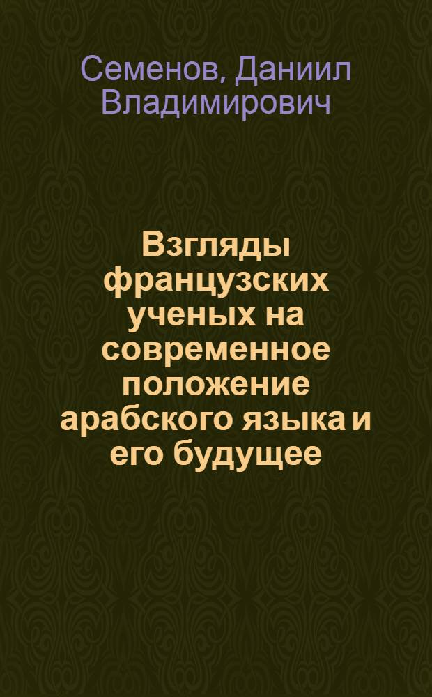 Взгляды французских ученых на современное положение арабского языка и его будущее