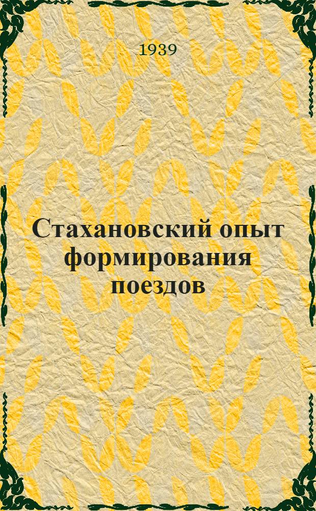 Стахановский опыт формирования поездов