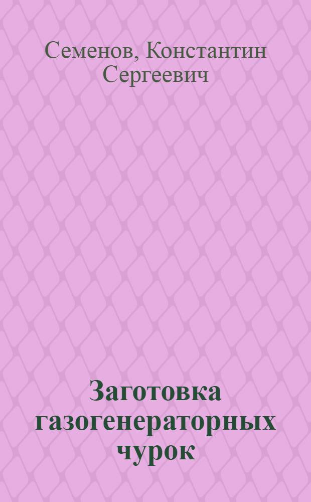 Заготовка газогенераторных чурок